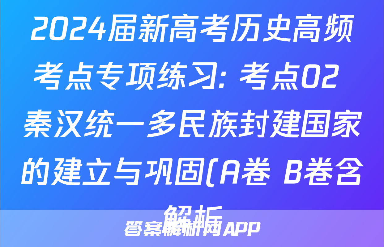 2024届新高考历史高频考点专项练习: 考点02 秦汉统一多民族封建国家的建立与巩固(A卷+B卷含解析)考试试卷